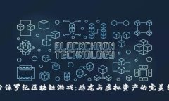 探索侏罗纪区块链游戏：恐龙与虚拟资产的完美