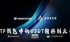 如何将TP钱包中的USDT转移到火币链上？