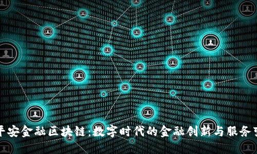 : 平安金融区块链：数字时代的金融创新与服务变革