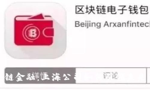 :
探索区块链金融：上海公司如何引领未来科技潮流
