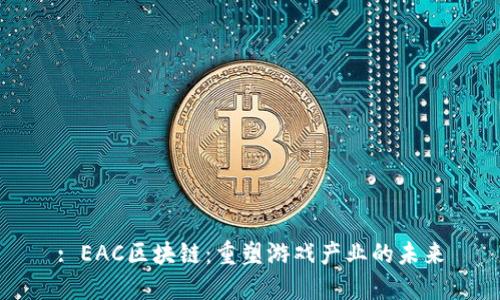 : EAC区块链：重塑游戏产业的未来