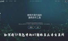 如何将TP钱包中的HT转账至火币交易所