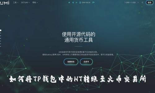 如何将TP钱包中的HT转账至火币交易所