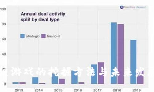 区块链游戏的挖掘方法与未来发展探讨