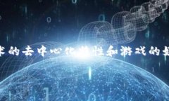 区块链游戏大咖 是一个快速发展的领域，涉及许