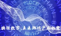游戏区块链数字：未来游戏产业的变革之路
