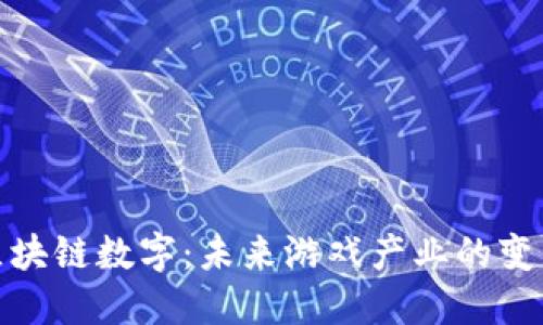 游戏区块链数字：未来游戏产业的变革之路