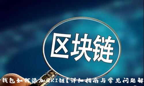  
TP钱包如何添加QKI链？详细指南与常见问题解析