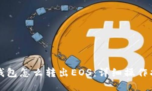 TP钱包怎么转出EOS：详细操作指南