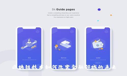 区块链技术如何改变金融领域的未来