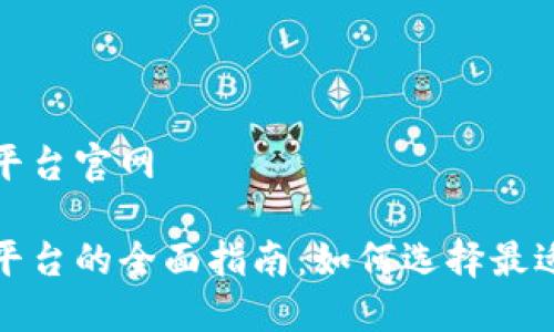 区块链金融平台官网

区块链金融平台的全面指南：如何选择最适合你的服务