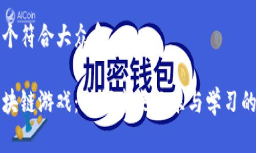 思考一个符合大众和

儿童区块链游戏：引领未来玩乐与学习的新方式