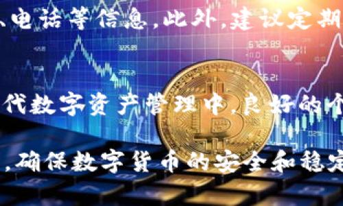   如何在TP钱包中上传个人图片 / 

 guanjianci TP钱包, 上传图片, 个人信息, 数字资产, 区块链 /guanjianci 

引言
随着数字资产管理和交易的普及，越来越多的人开始使用TP钱包等数字钱包来管理他们的加密货币和其他数字资产。TP钱包不仅提供加密货币存储和交易功能，还允许用户在个人设置中上传个人信息，例如头像或身份证明图片。这些个人图片的上传通常是为了增加账户的安全性和可识别性。

随着用户的增加，许多人开始询问“TP钱包个人怎么上传图片？”这个问题。本文将详细探讨在TP钱包中上传个人图片的步骤，以及相关的安全性和信息等方面的问题。

上传个人图片的步骤详解
在TP钱包中上传个人图片并不是一项复杂的操作，以下是详细的步骤说明：

h4步骤一：下载和安装TP钱包/h4
如果你还没有安装TP钱包，首先需要前往应用商店（如Apple App Store 或 Google Play Store）下载并安装TP钱包。具体的步骤如下：
ul
    li打开应用商店。/li
    li搜索“TP钱包”并找到该应用。/li
    li点击下载并安装，完成后打开TP钱包。/li
/ul

h4步骤二：创建或登录账户/h4
安装完成后，打开TP钱包。如果你是新用户，您需要注册一个新账户；如果已经有账户，可以直接登录。具体的操作步骤如下：
ul
    li打开TP钱包应用，点击“注册”或“登录”。/li
    li如果是注册，按照提示输入相关信息，如邮箱、密码等。/li
    li如果是登录，则输入你的账户信息，点击“登录”即可。/li
/ul

h4步骤三：找到个人信息设置/h4
登录后，你需要找到个人信息设置。操作步骤如下：
ul
    li在TP钱包首页，进入“我的”页面。/li
    li向下滑动，找到“个人信息”或“设置”选项。/li
/ul

h4步骤四：上传图片/h4
在个人信息设置页面，可以找到“上传头像”或“修改个人信息”选项，按照以下步骤进行上传：
ul
    li点击“上传头像”按钮。/li
    li选择“从相册中选择”或“拍照”，根据需求选择图片。/li
    li调整所选图片，确保符合要求。/li
    li点击“确认上传”完成。/li
/ul

h4步骤五：确认更新/h4
完成上传后，系统会提示你更新成功，点击“确定”或“返回”即可查看新的个人头像。

上传图片的安全性考虑
在TP钱包中上传个人图片时，安全性是一个非常重要的方面。用户需要确保自己的个人信息不被泄露，以下是一些安全性建议：

ul
    li选择安全的网络：在上传个人图片时，建议使用安全的Wi-Fi网络，避免在公共场所随意连接不明的Wi-Fi，以防信息被截获。/li
    li注意图片内容：上传的图片应避免包含敏感信息，如身份证号、家庭住址等。这类信息的泄露可能会造成风险。/li
    li使用高安全性的密码：确保TP钱包账户的密码强度，定期更换密码，并启用双重认证功能，以增加账户的安全性。/li
/ul

常见问题解答

问题一：上传的图片格式有哪些要求？
在TP钱包中，上传的个人图片一般有特定的格式要求。通常，支持的文件格式包括JPEG、PNG等常见格式。文件的大小也会受到限制，通常在2MB左右。为了确保上传成功，用户在选择文件时应该首先确认文件格式和大小是否符合要求。

此外，清晰度也是需要注意的因素。建议用户选择分辨率较高的图片，以避免模糊不清。如果图片太小，可能会导致显示效果不理想。因此，最好选择清晰、较大尺寸的照片进行上传，即使在被压缩后也能保持良好的识别度。

问题二：如果上传的图片显示错误，该如何处理？
有时用户在上传个人图片的过程中可能会遇到图片显示错误的问题。这种情况通常是由多种因素造成的，比如网络不稳、图片格式不支持等。首先，用户应检查自己的网络连接是否正常，尝试在稳定的网络环境下重新上传。

如果网络正常，用户需要确认图片的格式和大小是否符合要求。如果确认格式和大小都没有问题，可以尝试重新选择其他图片进行上传，并查看是否可以正常显示。此外，清理应用缓存或更新TP钱包的软件版本也能帮助解决此类问题。

问题三：上传个人图片后是否能够修改或删除？
在TP钱包中，用户上传个人图片后，是可以进行修改或删除的。具体的操作步骤与上传时类似，用户可以通过进入“个人信息”设置找到“头像更新”选项。用户只需点击“更换头像”，选择新的图片进行替换；若希望删除，则选择相应的删除选项。

修改头像的过程中，用户也需要再次确认新图片的格式和大小是否符合要求。如果需要恢复到默认头像，TP钱包也通常会提供这样的功能，用户可以简单点击“恢复默认”选项，系统会将头像更改为默认状态。

问题四：上传个人图片会影响账户安全吗？
上传个人图片本身不会直接影响账户的安全性，但如果上传的图片包含敏感信息，就可能增加风险。因此，用户在选择图片时，要特别注意内容，尽量避免上传包含敏感信息的文件。并且，保持密码强度和启用双重认证是增强账户安全性的有效步骤。

为了保证账户安全，用户还可以定期更换密码，并定期检查账户的活动记录，以确保没有异常登录情况的发生。用户应及时更新个人信息，并设置安全问题以增强防护措施。

问题五：如果忘记了TP钱包的登录密码，该如何找回？
忘记TP钱包登录密码是一个比较常见的问题，不过TP钱包通常会提供找回密码的流程。用户可以在登录页面找到“忘记密码？”的选项，点击后根据提示输入相关信息，如注册手机号或邮箱。系统会发送验证码到用户的邮箱或手机，用户需要输入验证码以验证身份。

验证通过后，用户可以设置新的密码。为了提高security，建议使用包含字母、数字和特殊符号的复杂密码，避免使用容易猜测的生日、电话等信息。此外，建议定期更换密码以增强账户安全性。

总结
通过以上分析，我们了解到“TP钱包个人怎么上传图片”不仅涉及基本的上传步骤，还涵盖了一些安全性和常见问题等细节内容。在现代数字资产管理中，良好的个人信息维护不仅提升了账户的安全性，也对于用户资产的保护非常重要。因此，希望每位TP钱包用户都能认真对待个人信息的管理。

如果你在使用TP钱包过程中还有更多的问题，总是可以查阅官方的使用指南或寻求客服的帮助。安全使用数字资产，让我们共同努力，确保数字货币的安全和稳定。