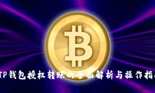   TP钱包授权转账的全面解析与操作指南 