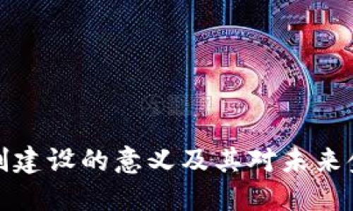 区块链金融机制建设的意义及其对未来金融体系的影响