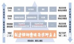 区块链金融机制建设的意义及其对未来金融体系