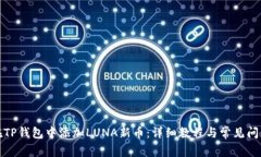 如何在TP钱包中添加LUNA新币：详细教程与常见问