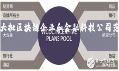 新加坡区块链金融机构已经成为全球金融科技创