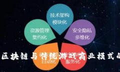  探索区块链与传统游戏商业模式的融合