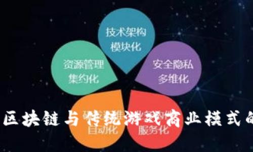  探索区块链与传统游戏商业模式的融合
