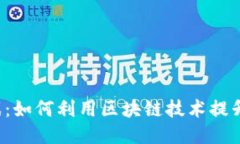 区块链游戏：如何利用区块链技术提升游戏体验
