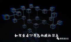  如何查看TP钱包的授权信息