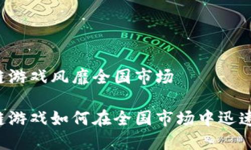 区块链游戏风靡全国市场

区块链游戏如何在全国市场中迅速崛起？