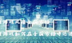 区块链游戏风靡全国市场区块链游戏如何在全国