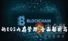 TP钱包中的EOS内存管理：全面解析与实用指南