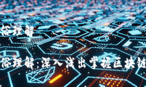 区块链金融通俗理解

区块链金融通俗理解：深入浅出掌握区块链与金融的结合