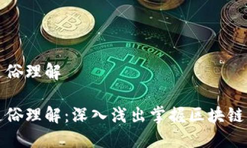 区块链金融通俗理解

区块链金融通俗理解：深入浅出掌握区块链与金融的结合