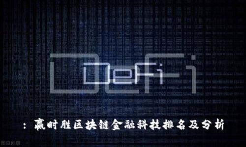 : 赢时胜区块链金融科技排名及分析