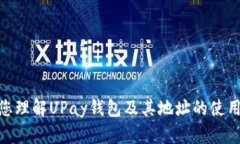   如何找到和使用UPay钱包地址 /  guanjianci UPay, 钱