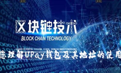   如何找到和使用UPay钱包地址 / 

 guanjianci UPay, 钱包地址, 区块链, 数字货币, 交易安全 /guanjianci 

## 介绍

在当今的数字经济环境中，各种数字货币与电子支付方式越来越普及。UPay作为一种新兴的支付工具，受到用户青睐。UPay钱包为用户提供了方便快捷的交易体验，而钱包地址则是用户进行数字资产转账与管理的核心。本篇文章将详细解读UPay钱包地址的相关信息，以及如何安全地使用UPay进行交易。

### UPay钱包的基本概念

UPay是一种基于区块链技术的数字支付工具。它旨在提供高效、安全的支付体验，适合各种消费场景。用户需要注册UPay账户，随后便可以创建钱包并生成钱包地址。钱包地址实际上是一个字符串，用户通过这个地址可以接收和发送数字货币。

### 钱包地址的构成

UPay钱包地址通常由一串字母和数字组成。它是用户在区块链上特定账户的标识码，确保每个地址的唯一性。用户在进行交易时，输入钱包地址，可以确保资金的安全转移。在使用UPay进行交易时，钱包地址的准确性非常重要，因为一旦资金转移到错误的地址，通常是无法追回的。

### 如何找到UPay钱包地址

要找到自己的UPay钱包地址，用户需要下载并安装UPay应用。以下是具体步骤：

1. **注册UPay账户**：首先，用户需要在UPay官方网站或应用商店下载适用的UPay应用。根据提示进行注册。

2. **创建钱包**：登录注册后的账户，选择创建新的钱包。根据提示生成钱包，并保存好相关的私钥与助记词。

3. **获取钱包地址**：创建完钱包后，点击钱包选项，系统将显示用户的钱包地址。在使用时，可以选择“复制”该地址，避免手动输入错误。

### 如何使用UPay钱包地址进行交易

一旦用户获得了UPay钱包地址，便可以用它进行相关的交易。以下是详细的使用说明：

1. **接收资金**：用户分享自己的钱包地址给其他人，其他人通过输入此地址，可以将数字货币转入用户的UPay钱包。确保提供正确的地址，以免资金丢失。

2. **发送资金**：
   
   - **输入接收方地址**：在UPay应用中选择发送资金，输入接收方的UPay钱包地址。
   - **选择金额**：确定要发送的金额。
   - **确认交易**：检查发送信息，确认无误后，提交交易。系统会进行相应的验证，发送请求。

3. **交易确认**：用户发送的交易将被记录在区块链上，通常需要一定的时间进行确认。用户可以在UPay应用中查看交易状态。

通过以上步骤，用户可以轻松地使用UPay钱包进行各种数字货币的交易。

## 常见问题解答

### 问题1：UPay钱包安全吗？

使用UPay钱包的安全性依赖于多个因素，包括用户的密码管理、设备的安全配置、以及UPay本身的安全措施。

#### 1. 用户的安全管理

使用UPay钱包的安全管理主要体现在用户的个人习惯。例如，用户应当设置复杂且难以猜测的密码，并定期更换。此外，启用双重身份验证可以进一步增强安全性。这意味着即便黑客获得用户的密码，也需要额外的安全码才能进行操作。

#### 2. 设备安全

用户使用的手机或其他设备也须保持安全。保持系统和应用更新，定期检查所下载应用的来源，避免下载未验证的应用和程序。安装可靠的防病毒软件也有助于防止恶意软件入侵。

#### 3. UPay的安全措施

UPay团队会实施多种安全机制保护用户信息和资金的安全，包括加密技术、交易监控等。虽然UPay钱包提供了一定的安全保障，但用户的安全管理同样重要，建议用户学会一些基本的网络安全知识，提高风险防范意识。

### 问题2：如果我丢失了UPay钱包的私钥，怎么办？

私钥是UPay钱包的关键，是用户对其资产拥有完全控制的凭证。一旦私钥丢失，用户将无法访问钱包或管理其数字货币。

#### 1. **备份私钥** 

在创建钱包时，用户应认真备份私钥及助记词。推荐将私钥保存到多个安全的位置，并记住这些备份的位置。

#### 2. **使用助记词恢复** 

如果用户丢失了私钥，但保存了助记词，依然可以恢复钱包。助记词是由一系列单词组成的短语，输入这些单词后，用户可以重新获得访问权限。

#### 3. **增强安全意识**

即便使用了备份，用户也应增强对私钥和助记词的保护意识。避免在不安全的环境下记录或共享这些信息，定期检查钱包的安全状态。

### 问题3：UPay钱包提现到银行账户如何操作？

UPay钱包支持将数字货币提现到用户的银行账户，但这一过程需遵循一定的步骤。

#### 1. **确认提现条件** 

用户需要确认UPay及其所在地区是否支持提现。有的地区可能存在法律法规限制，合规性非常重要。

#### 2. **选择提现方式** 

在UPay应用中，找到提现选项，通常会提供多种提现方式，包括链接银行卡等。根据提示输入相关信息，提交提现请求。

#### 3. **等待处理**

提现请求提交后，系统将处理请求，并在一定时间内将资金转入用户的银行账户。用户可以在应用内查看提现状态。

### 问题4：UPay支持哪些数字货币交易？

UPay是一种多元化的支付工具，针对不同的数字货币提供对应的支持。

#### 1. **常见数字货币**

UPay支持的数字货币包括Bitcoin（比特币）、Ethereum（以太坊）、Litecoin（莱特币）等。用户可以在UPay应用中查看详细的支持币种列表。

#### 2. **新兴数字货币**

随着数字货币市场的发展，UPay也可能会不断增加新的支持币种。这些新兴的数字货币不仅代表着市场的新机遇，也蕴藏着更高的投资风险。

#### 3. **注意交易费用**

在使用UPay进行不同数字货币的交易时，还需关注各币种的交易手续费，这些费用因币种不同而有所区别。用户应当选择合适的时机和方式进行交易，以降低手续费支出。

### 问题5：UPay钱包和传统银行账户的区别是什么？

UPay钱包与传统银行账户在功能和使用方式上有着显著的区别。

#### 1. **管理方式**

传统银行账户主要依赖银行运营，用户需遵循银行的规定、流程，而UPay钱包则由用户自主管理，提供了更大的灵活性和便捷性。

#### 2. **交易速度**

UPay的交易处理速度通常较快，因为它基于区块链技术，只需通过确保交易的确认即可完成。这与传统银行的跨行转账相比，速度可以提升不少，尤其是在国际转账时。

#### 3. **安全程度**

选择使用UPay钱包的用户需要承担个人管理的安全风险，而传统银行通常提供更完善的客户保障体系，包括保险和客户服务支持。

#### 4. **匿名性与隐私**

UPay钱包的交易相对匿名，用户可以隐私参与交易，而传统银行在处理交易时需确认用户的身份，对个人信息的要求较高。

综上所述，UPay钱包地址不仅是用户管理数字资产的重要工具，也反映出区块链技术在现代支付中的潜力和发展方向。希望本篇文章对您理解UPay钱包及其地址的使用能有所帮助。