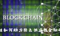 :区块链如何助力绿色供应链金融的发展