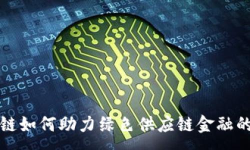 :

区块链如何助力绿色供应链金融的发展