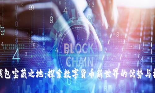 TP钱包宝藏之地：探索数字货币新世界的优势与机遇