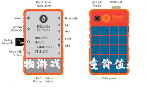 区块链养宠物游戏的多重价值和应用探讨