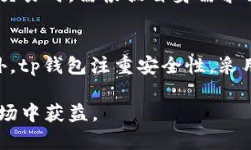 titlutp钱包哪个一级市场好用？全面评测与用户指南/titlu
guanjianzitp钱包, 一级市场, 数字货币, 钱包比较, 用户体验/guanjianzi

随着数字货币的迅猛发展，越来越多的用户开始关注和使用数字钱包，其中的一级市场（也称为去中心化交易所或DEX）更是成为了交易的热门平台之一。在众多数字钱包中，tp钱包因其便捷性和安全性而备受青睐。然而，对于初次接触的用户来说，选择一个合适的一级市场仍然是个挑战。本文将深入探讨tp钱包的一级市场选择，并提供全面的使用指南。

什么是tp钱包？
tp钱包是一款功能丰富的数字货币钱包，支持多种主流数字货币的存储和交易。tp钱包不仅具备传统钱包的基本功能，还添加了去中心化交易所的功能，让用户可以在钱包内直接进行交易，减少跳转到其他平台的麻烦。此外，tp钱包还注重用户的安全性，通过多重加密措施保护用户的资产，使得用户在使用过程中更加安心。

一级市场的定义与作用
一级市场通常指的是直接从项目方或开发团队处获取代币的市场。在数字货币领域，用户可以通过一级市场参与新项目的资金筹集，并获得相应的代币。这不仅为用户提供了投资机会，也为项目方提供了资金支持。一级市场在满足供需的同时，成为了用户了解新兴项目、获取更多代币的有效途径。

tp钱包的一级市场有哪些？
tp钱包支持多个一级市场的交易，不同的市场提供的服务和用户体验各不相同。以下是几大比较常用的一级市场：
ul
    liUniswap：一个基于以太坊的去中心化交易协议，以其流动性池和自动化做市商（AMM）而闻名。用户可以通过tp钱包直接连接Uniswap进行交易，体验简单。/li
    li1inch: 一个聚合多个去中心化交易所的二级市场，用户可以通过tp钱包找到最佳交易路径，节省交易费用。/li
    liBalancer: 是一个灵活的流动性池构建平台，支持多资产池的组合，用户可在tp钱包上轻松参与。/li
    liSushiSwap: 在Uniswap基础上进行创新，提供额外的收益机会，tp用户也能够无缝交易。/li
    liPancakeSwap: 主要在币安智能链上运营，为用户提供低手续费的交易体验，也是tp钱包用户的一个热门选择。/li
/ul

用户选择一级市场时应考虑哪些因素？
选择一个合适的一级市场对用户来说至关重要。以下是一些需要考虑的因素：
ul
    li手续费：每个一级市场的交易手续费可能存在差异，因此用户在选择时应考虑手续费的高低，以减少交易成本。/li
    li流动性：流动性直接影响到用户交易的便利性，选择流动性好的市场，有助于确保用户顺利完成交易。/li
    li用户体验：不同的市场在界面设计和操作流程上有所不同，用户应选择一个使用起来相对简单、友好的市场。/li
    li安全性：选择安全性强的一级市场非常重要，确保用户资产不受威胁。/li
    li支持的代币：市场支持的代币种类越多，对用户的吸引力也越大，尤其是一些新兴项目的代币。/li
/ul

tp钱包使用一级市场的优势
tp钱包集成的一些一级市场提供了如下优势：
ul
    li方便快捷：用户可以直接在tp钱包中完成交易，无需跳转到其他平台，提升了交易效率。/li
    li安全保护：tp钱包采用了先进的加密技术，能有效确保用户的资产安全。/li
    li多种交易工具：tp钱包为用户提供了丰富的交易工具，使得用户能够更好地分析市场，做出明智的决策。/li
    li社区活跃度：很多一级市场都有强大的社区支持，用户可以通过社区获取更多的投资建议和信息。/li
/ul

常见疑问解答

tp钱包如何安全使用？
安全使用tp钱包的第一步是确保软件的来源是官方的，下载后及时更新至最新版本，以获得最新的安全补丁。此外，用户在创建钱包时应选择较强的密码，并启用两步验证功能。在进行交易时，确保连接安全的网络环境，避免在公共Wi-Fi下执行敏感操作。对于不同交易所的私钥，用户也应妥善保管，避免泄露或者丢失。同时，定期进行资产检查，关注异常操作，及早发现潜在风险。如果使用了冷钱包，确保冷钱包的物理安全，避免被盗取或损坏。

如何选择合适的一级市场进行投资？
在选择投资的一级市场时，用户应首先了解项目的背景，包括开发团队、社区支持和项目白皮书。对比不同市场的交易手续费、流动性和安全性是非常重要的。用户还可以参考一些社交媒体上的社区评价和用户反馈，来判断该市场的可靠性。此外，初次投资者可以选择先小额试水，避免因为大额投资造成的风险。如果对某个项目开始感兴趣，一定要对其市场动向和技术趋势有一定了解，才能在复杂的市场环境中做出明智决策。

tp钱包支持哪些货币交易？
tp钱包支持多种主流数字货币的交易，包括但不限于比特币（BTC）、以太坊（ETH）、币安币（BNB）、链链（TRC）、瑞波币（XRP）等。在tp钱包内，用户可以通过一级市场获取这些货币的代币，而且钱包接口也不断更新，增加更多新兴项目的支持。用户可在钱包的代币管理功能中查看已支持的币种，并根据自己的需求进行购买或交易。为了获得更多交易对和交易选择，用户也可添加第三方市场，组合出更为丰富的交易体验。

tp钱包的交易速度如何？
交易速度主要受网络拥堵程度以及所选区块链的影响。以太坊网络因其较高的使用频率，有时会出现交易确认时间延长的现象。而基于币安智能链的交易速度相对较快，交易费用也相对较低，因此用户在选择交易时，需根据自身需求调整。在tp钱包内，用户可以方便地查看交易状态以及调整交易设置，以交易体验。另外，tp钱包也支持的多个市场，这为用户提供了有效的备选方案，能够在某个市场网络繁忙时快速切换交易。

tp钱包和其他钱包相比有哪些优势？
tp钱包相比其他数字货币钱包具备了一些独特的优势。首先，在用户体验上，tp钱包的界面设计相对友好，操作简便，适合初学者。而且，tp钱包集成了多个去中心化交易所，用户可以一站式完成查询和交易。此外，tp钱包注重安全性，采用了多层加密技术，确保用户资产的安全。此外，tp钱包还提供了丰富的社区支持，用户可以在其中寻求帮助，并获取更多的信息和资源，进一步提升用户体验和投资决策能力。

总的来说，tp钱包提供的一级市场为用户提供了良好的投资机会和便利的交易体验。用户在选择交易市场时，可以根据自己的需求和风险承受能力，综合考虑各种因素，以确保能在这个快速发展的数字货币市场中获益。