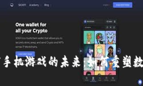 区块链足球手机游戏的未来：如何重塑数字娱乐行业