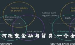 区块链如何改变金融与贸易：一个全面的分析