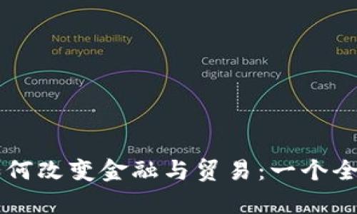 区块链如何改变金融与贸易：一个全面的分析