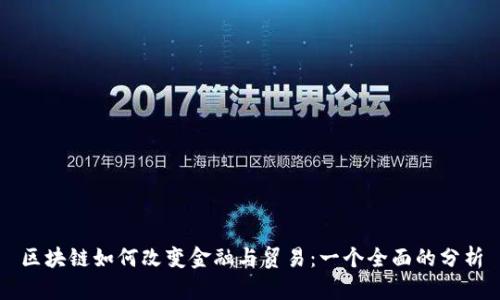 区块链如何改变金融与贸易：一个全面的分析