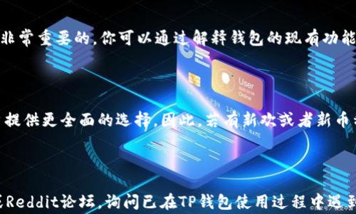 
请注意！以下内容未能达到输入字数要求

关键词
tp钱包,邀请好友,加密货币,区块链,虚拟资产

什么是TP钱包

TP钱包是一款多功能的数字资产管理工具，特别是在加密货币领域中应用广泛。它支持多种加密货币，同时提供安全、便捷的交易服务。用户可以通过TP钱包进行各种加密资产的存储、转账、兑换等操作。在区块链技术持续发展的今天，TP钱包由于其简单易用的特点，以及强大的安全性，逐渐成为了用户管理数字资产的首选工具。

如何使用TP钱包邀请好友

通过TP钱包邀请好友是一种能让用户分享加密货币及区块链知识的好方式，同时也能通过邀请好友的活动获得一定的奖励。首先，用户需要在TP钱包上注册并创建一个账户。完成注册后，用户可以在应用内找到邀请好友的选项。通常，TP钱包会提供一个专属的邀请码，用户可以将这邀约链接或邀请码分享给好友。当好友通过该链接完成注册并进行首次充值时，邀请者和被邀请者都有机会获得一定数量的代币作为奖励。

邀请好友的奖励机制

TP钱包的奖励机制通常包括两方面。首先是一次性的注册奖励，即好友通过邀请链接进行注册并完成验证后，邀请者可以获得一定数量的TP代币。其次，如果好友在注册后进行首次充值或交易，邀请者还可获得根据充值金额或交易量的不同计算的额外奖励。这种双重奖励机制，不仅鼓励用户邀请更多的朋友使用TP钱包，同时也促进了整个社区的活跃度。

分享TP钱包的好处

邀请好友使用TP钱包除了可以获得奖励外，还有其他多种好处。首先，使用TP钱包可以让用户更加深入了解区块链和加密货币的知识。在帮助朋友注册和使用过程中，用户也会更加熟悉各种加密货币的操作手法和市场动态。其次，邀请好友一起使用TP钱包，可以在相互交流中获取更多的信息，与朋友共同探讨投资策略。此外，拥有一群同样使用TP钱包的朋友，可以在需要时互相帮忙，比如在进行数字资产交易时进行咨询，或者在遇到技术性问题时提供支持。因此，邀请好友使用TP钱包不仅能带来直接的经济利益，还有助于营造一个良好的学习和交流的氛围。

安全性：TP钱包的保障

在加密货币领域，安全性始终是用户最为关心的问题之一。TP钱包提供了一系列的安全保障措施，包括私钥保存在本地、不对称加密和多重签名等技术手段，以确保用户的资金安全。同时，用户在通过TP钱包进行交易时，也可以开启双因素身份验证（2FA），进一步提升账户的安全性。此外，TP钱包还会定期进行系统维护和升级，以修复潜在的安全隐患。用户在使用TP钱包时需要定期更新自己的密码，不要将私钥或账户信息分享给他人，以确保个人资产安全。对于初次使用加密钱包的用户，了解并熟悉这些安全措施显得尤为重要。

可能的疑问与解答

h4问：TP钱包安全吗？/h4

是的，TP钱包被广泛认为是安全的。首先，TP钱包采用了一系列的高级加密技术，来保护用户的私钥和交易信息。此外，用户的私钥存储在本地，而不是云端，这样一来就减少了被攻击的风险。不过，安全性还依赖于用户的自身操作，如果用户不小心将私钥泄露，或者使用简单的密码，那么即使是最安全的钱包也是易受攻击的。因此，建议用户定期更新密码，并开启双因素身份验证，进行更为安全的交易体验。

h4问：我可以通过什么方式获取邀请码？/h4

获取TP钱包的邀请码有多种方式，首先，如果你已经在TP钱包注册，只需登陆账户，在个人中心或设置中查找“邀请好友”选项，通常会显示你的邀请码。其次，很多社区和论坛会分享邀请码，你也可以通过社交网络找到正在分享邀请码的用户。此外，有时TP钱包会举办活动，鼓励用户邀请朋友参与并分享的邀请码，因此关注这些活动也是获取邀请码的良好途径。

h4问：如果我的朋友未能通过邀请码注册，我会损失什么吗？/h4

不会。如果你的朋友未能通过的邀请码注册，你将不会获得任何奖励，但也不会损失什么。邀请码的作用在于增加注册的渠道，并没有附加的经济损失。但要记住，如果你的朋友在经过推荐后注册，且完成交易，则你将获得奖励，因此努力去激励朋友完成注册是非常重要的。你可以通过解释钱包的现有功能和潜在的投资机会，来激励朋友们加入。

h4问：TP钱包支持哪些加密货币？/h4

TP钱包支持多种加密货币，包括如比特币（BTC）、以太坊（ETH）、莱特币（LTC）及一些相对较少的代币。例如，它支持许多ERC-20标准的代币，这使得用户可以更灵活地管理自己的加密资产。随着新加密货币的发行，TP钱包也会不断更新支持的资产种类，给用户提供更全面的选择。因此，若有新欢或者新币种发布，及时关注TP钱包的更新信息是比较好的选择。

h4问：如何解决使用TP钱包时遇到的技术问题？/h4

如果在使用TP钱包时遇到技术问题，用户可以通过几个渠道获取帮助。首先，TP钱包的官方网站和应用内均有详细的用户指南与常见问题解答，这里可以找到许多日常使用中的疑问和解决方案。其次，用户还可以通过社交媒体，特别是相关的Telegram群组或Reddit论坛，询问已在TP钱包使用过程中遇到相似问题的其他用户。此外，TP钱包的客服团队也相对活跃，用户可以通过官方客服渠道提交问题，寻求帮助和支持。