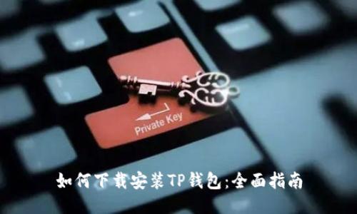 如何下载安装TP钱包：全面指南