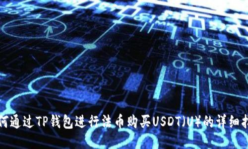如何通过TP钱包进行法币购买USDT（U）的详细指南
