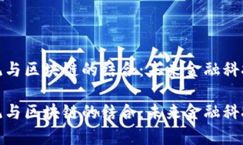 金融操作系统与区块链的结合：未来金融科技的趋势分析

金融操作系统与区块链的结合：未来金融科技的趋势分析