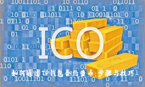 如何通过TP钱包合约查币：步骤与技巧