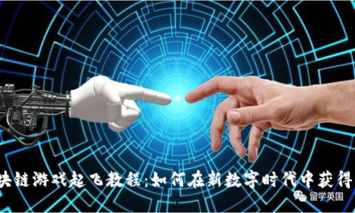  区块链游戏起飞教程：如何在新数字时代中获得成功