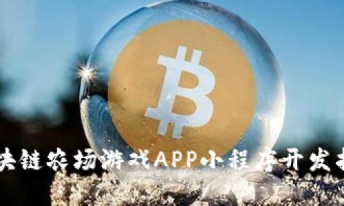 区块链农场游戏APP小程序开发指南